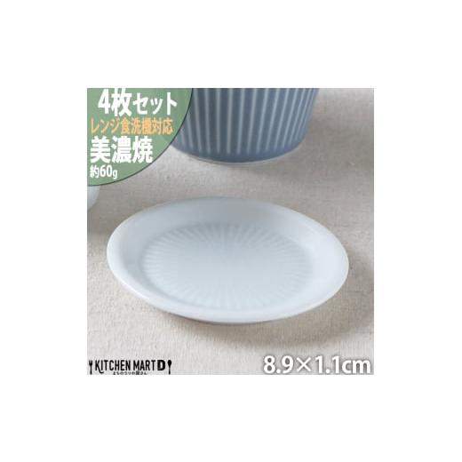 ふるさと納税 食器・グラス 小皿 岐阜県 瑞浪市  美濃焼 さざなみ 9フタ小皿 白 4枚セット 瑞...
