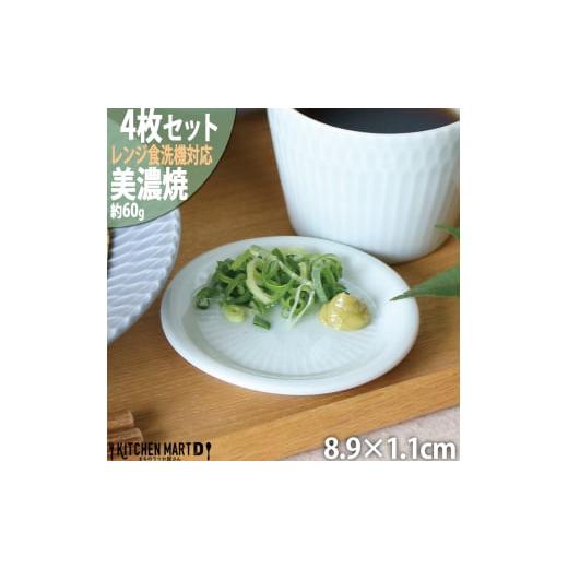 ふるさと納税 食器・グラス 小皿 岐阜県 瑞浪市  美濃焼 さざなみ 9フタ小皿 青白 4枚セット ...