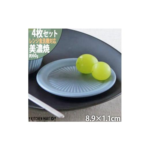 ふるさと納税 食器・グラス 小皿 岐阜県 瑞浪市  美濃焼 さざなみ 9フタ小皿 ブルーグレー 4枚...