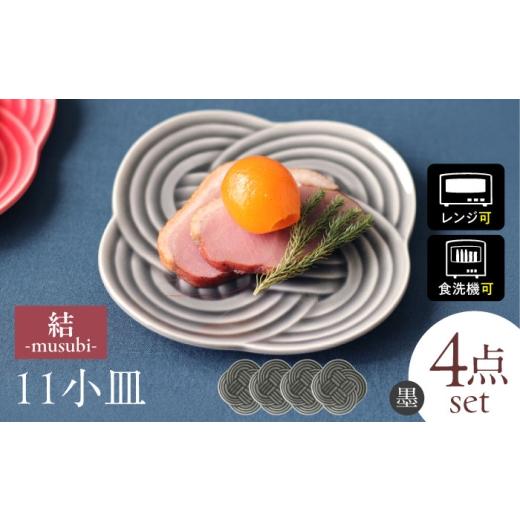 ふるさと納税 食器・グラス 小皿 岐阜県 瑞浪市  美濃焼 結 11小皿 墨 4枚セット 瑞浪市 ／...