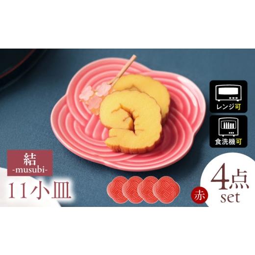 ふるさと納税 食器・グラス 小皿 岐阜県 瑞浪市  美濃焼 結 11小皿 赤 4枚セット 瑞浪市 ／...