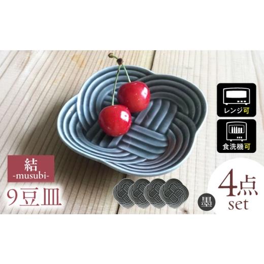 ふるさと納税 食器・グラス 皿 岐阜県 瑞浪市  美濃焼 結 9豆皿 墨 4枚セット 瑞浪市 ／ J...