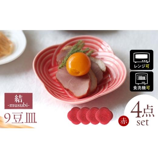 ふるさと納税 食器・グラス 皿 岐阜県 瑞浪市  美濃焼 結 9豆皿 赤 4枚セット 瑞浪市 ／ J...