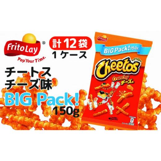 ふるさと納税 茨城県 古河市 DI14_チートス　チーズ味　ビックパック150g×12袋※着日指定不...