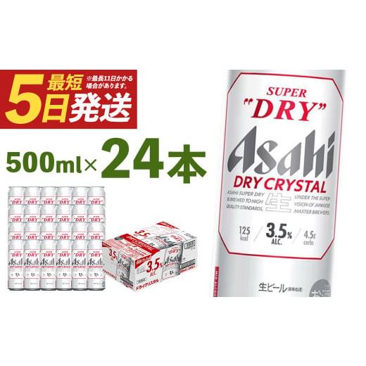 ふるさと納税 福島県 本宮市 ドライクリスタル　500ml×24本　【07214-0224】