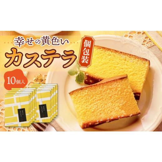 ふるさと納税 長崎県 大村市 幸せの黄色い カステラ 個包装 10個 詰合せ セット 長崎県 ／ か...