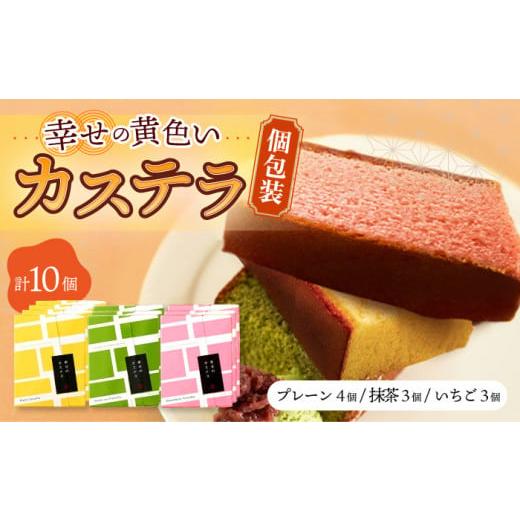 ふるさと納税 長崎県 大村市 しっとり カステラ 個包装 10個 詰合せ (プレーン／抹茶／いちご)...