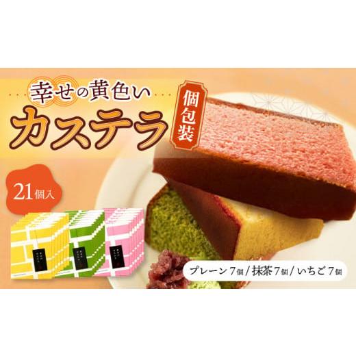 ふるさと納税 長崎県 大村市 しっとり カステラ 個包装 21個詰合せ (プレーン／抹茶／いちご) ...