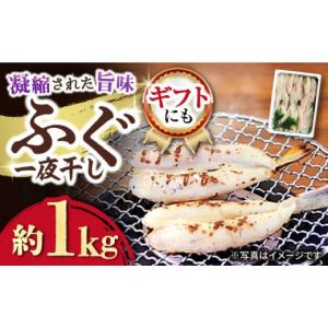ふるさと納税 干物 長崎県 大村市  お歳暮対象 ふぐ 一夜干し 約1kg ／ ふぐ フグ 一夜干し 河豚 干物 ひもの ／ 大村市 ／ 株式会社ナガスイ ACYQ003｜ふるさとチョイス