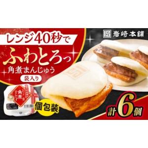ふるさと納税 惣菜・レトルト 冷凍 長崎県 大村市  配送月が選べる 長崎角煮まんじゅう 6個入 ／ 角煮 角煮まん 岩崎 角煮まんじゅう 中華まん 惣菜 おやつ 長…