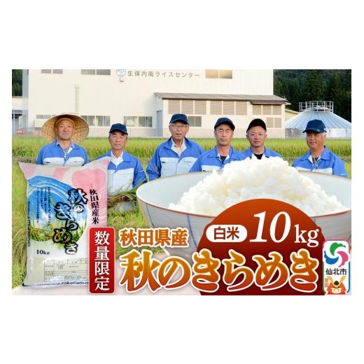 ふるさと納税 米 秋田県 仙北市  白米 令和7年産 秋のきらめき 10kg（10kg×1袋）精米 ...