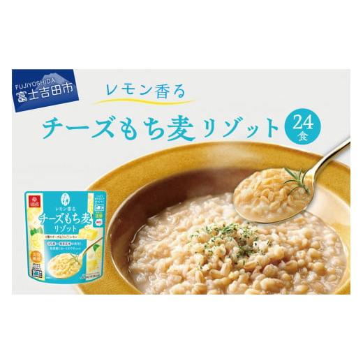 ふるさと納税 山梨県 富士吉田市 レモン香るチーズもち麦リゾット 180g×24食