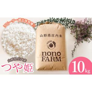 ふるさと納税 米 つや姫 山形県 鶴岡市  令和7年産 新米 山形県庄内産　特別栽培米つや姫 精米 10kg （10kg×1袋）　野々ファーム｜ふるさとチョイス