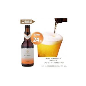 ふるさと納税 ビール 地ビール 群馬県 川場村 カワバエール　24本セット 1446345｜ふるさとチョイス