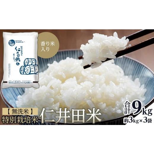 ふるさと納税 高知県 高知市 無洗米 特別栽培仁井田米　香り米入り 3kg×3