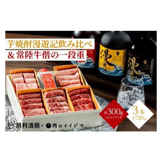 ふるさと納税 牛肉 しゃぶしゃぶ 茨城県 水戸市  明利酒類×肉のイイジマ 漫遊記のみ比べ＆常陸牛焼...