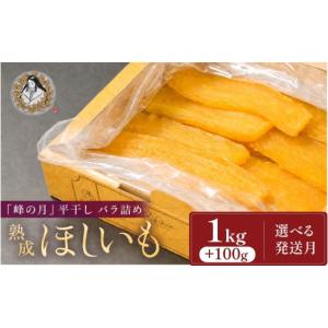 ふるさと納税 干し芋 茨城県 鉾田市 3月以降順次発送 熟成ほしいも「峰の月」平干しバラ詰め 1kg＋100g 熟成 干し芋 ほしいも ほし芋 鉾田 干しいも 国産 お…