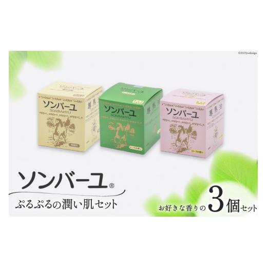 ふるさと納税 福岡県 筑紫野市 【ぷるぷるの潤い肌】 ソンバーユ 人気の香り3個 セット ローズ [...