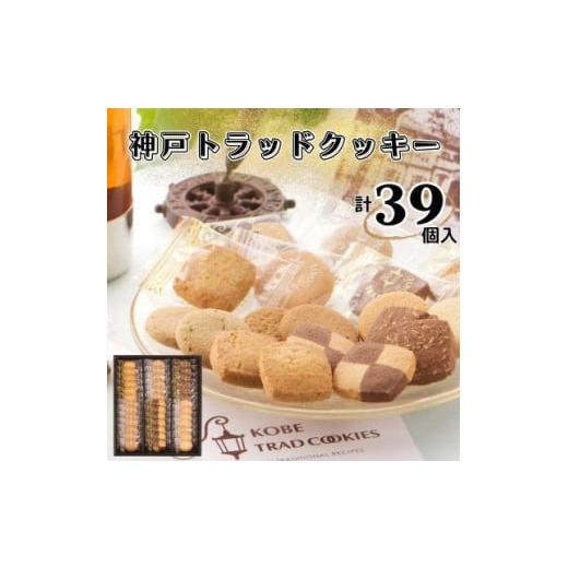 ふるさと納税 兵庫県 神戸市 神戸トラッドクッキー　合計39個入り