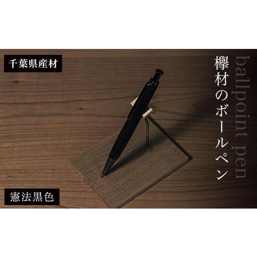 ふるさと納税 千葉県 大網白里市 欅材のボールペン（千葉県産材）憲法黒色  ふるさと納税 木 木材 ...