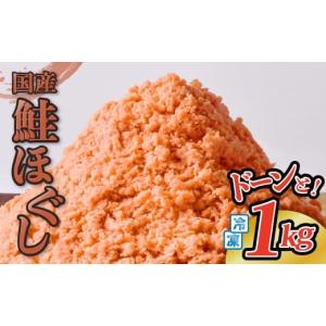ふるさと納税 加工品等 岩手県 金ケ崎町 鮭フレーク 国産 1kg 冷凍 鮭ほぐし さけフレーク しゃけフレーク 朝ごはん おにぎり お弁当 お茶漬け 長期保存 冷凍…