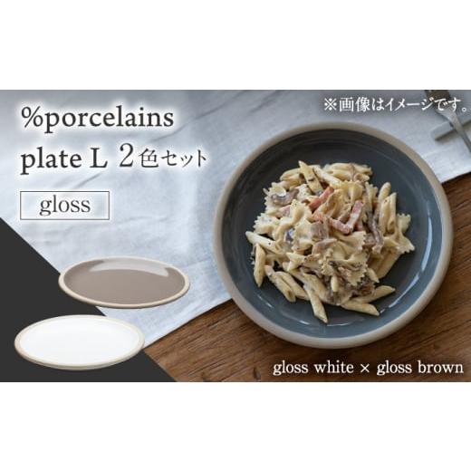 ふるさと納税 岐阜県 多治見市 【美濃焼】 %porcelains plate L グロス 2点セッ...