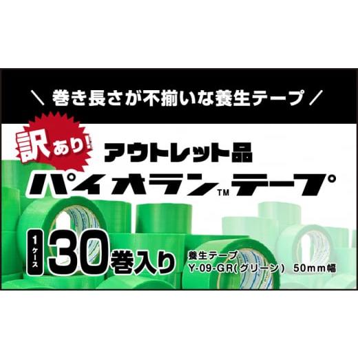 ふるさと納税 富山県 黒部市 [No.5313-0432]【訳あり】パイオランテープ(養生テープ)グ...