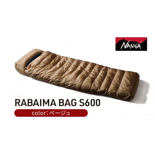 ふるさと納税 滋賀県 米原市 NANGA ダウンシュラフ RABAIMA BAG S600 ベージュ...