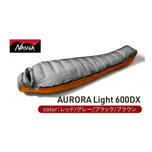 ふるさと納税 滋賀県 米原市 NANGA ダウンシュラフ AURORA Light 600DX　レッ...