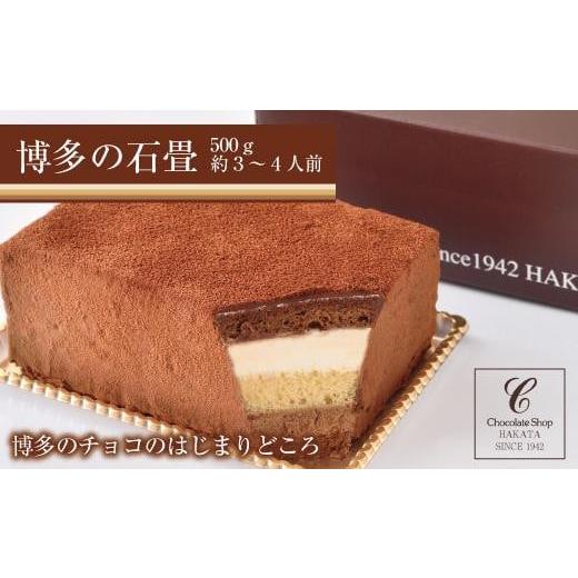 ふるさと納税 菓子 チョコレート 福岡県 福岡市  人気店 博多の石畳〈500g〉 チョコレーケーキ...