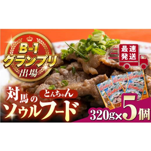 ふるさと納税 長崎県 対馬市 上対馬 名物 村元 の とんちゃん 320g×5個セット≪対馬市≫【村...