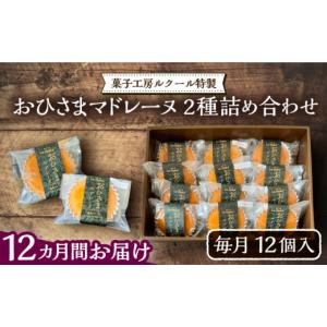 ふるさと納税 焼菓子・チョコレート マドレーヌ 福岡県 豊前市 全12回定期便 おひさまマドレーヌ12個詰め合わせ (おひさまマドレーヌ8個 三毛門かぼちゃマド…