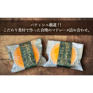 ふるさと納税 焼菓子・チョコレート マドレーヌ...の詳細画像2