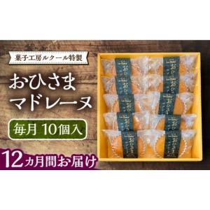 ふるさと納税 焼菓子・チョコレート マドレーヌ 福岡県 豊前市 全12回定期便 おひさまマドレーヌ10個入り《豊前市》 菓子工房ルクール お菓子 菓子 詰め合わ…