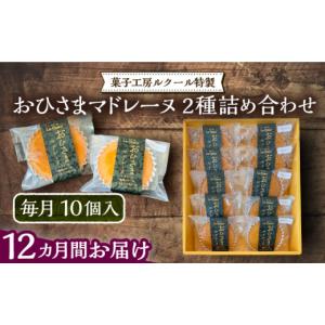 ふるさと納税 焼菓子・チョコレート マドレーヌ 福岡県 豊前市 全12回定期便 おひさまマドレーヌ 10個 詰め合わせ (おひさまマドレーヌ5個 三毛門かぼちゃマ…