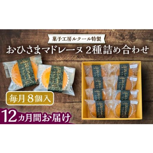 ふるさと納税 福岡県 豊前市 【全12回定期便】おひさまマドレーヌ8個詰め合わせ（プレーン・三毛門か...