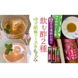 ふるさと納税 たれ・ドレッシング・酢 果実酢 福岡県 豊前市 全12回定期便 いちじく美人・いちご美人 飲む酢 2本 & ゆず胡椒 ソース ／ もろみ セット 《…