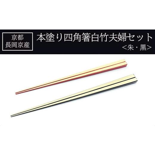 ふるさと納税 京都府 長岡京市 京都長岡京産 本塗り四角箸白竹夫婦セット(朱・黒)  ふるさと納税 ...