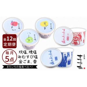 ふるさと納税 塩・だし 食塩 福岡県 糸島市 全12回定期便 ふるさと セット 糸島市 ／ またいちの塩 新三郎商店株式会社 AEB012