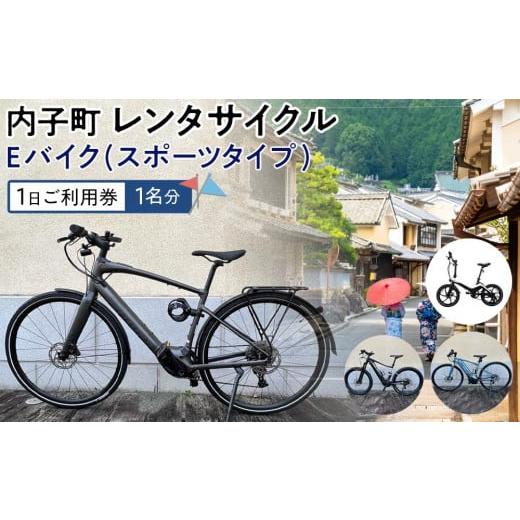 ふるさと納税 愛媛県 内子町 内子町レンタサイクル　Ｅバイク(スポーツタイプ)１日ご利用券（1名分）...