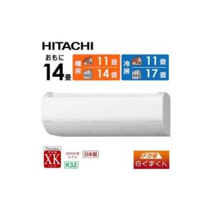 ふるさと納税 空調・季節家電 栃木県 栃木市 日立 エアコン 標準取付工事込み メガ暖 白くまくん XKシリーズ 14畳用 寒冷地仕様 RAS-XK4026D-W フィルター自動…