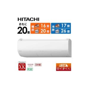 ふるさと納税 空調・季節家電 栃木県 栃木市 日立 エアコン 標準取付工事込み メガ暖 白くまくん XKシリーズ 20畳用 寒冷地仕様 RAS-XK6326D-W フィルター自動…