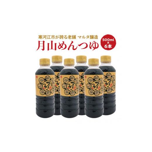 ふるさと納税 山形県 寒河江市 【本醸造?油使用】月山めんつゆ(500ml×6本)希釈タイプ  01...