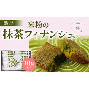 ふるさと納税 京都府 宇治市 【濃厚】米粉の抹茶フィナンシェ10個入り　宇治茶 宇治抹茶 抹茶 フィナンシェ 菓子 スイーツ　CM02｜ふるさとチョイス