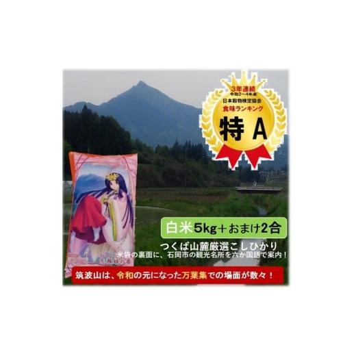 ふるさと納税 茨城県 石岡市 (G365) 【令和５年産】白米５kg+2合（300g）こしひかり(恋...