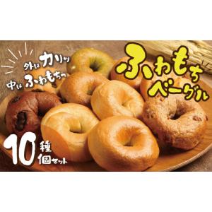 ふるさと納税 パン 愛知県 碧南市 １個でおなかもココロも満足 わっぱ堂のふわもちベーグル10個セット 国産小麦使用 パン 自家製 個包装 焼きたて 便利 グルメ…