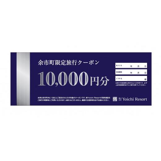ふるさと納税 イベントやチケット等 北海道 余市町  旅行クーポン 余市町限定 旅行クーポン 3万円...