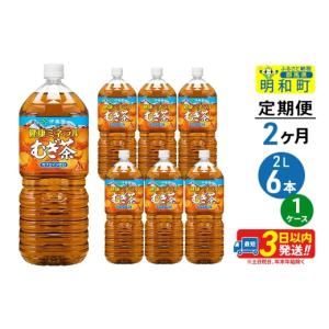 ふるさと納税 お茶類 群馬県 明和町 《定期便2ヶ月》健康ミネラルむぎ茶 2L×6本 1ケース 伊藤園 伊藤園 麦茶 むぎ茶 ペットボトル