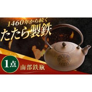 ふるさと納税 伝統技術 島根県 雲南市 工芸 たたら製鉄 鉄瓶 1個 玉鋼 鉄 鉄師 たたら製鉄 奥出雲 雲南 出雲 特産品 伝統 工芸品 鉄瓶 やかん ケトル 直火 ギ…