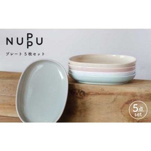 ふるさと納税 長崎県 波佐見町 【波佐見ブランド／NUPPU】プレート 5枚セット 食器 皿【東京西...